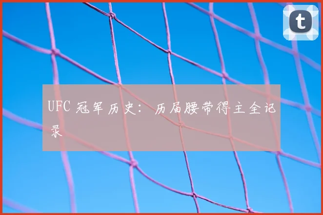 UFC 冠军历史:历届腰带得主全记录