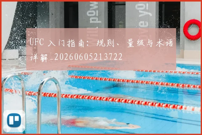 UFC 入门指南:规则、量级与术语详解_20260605213722