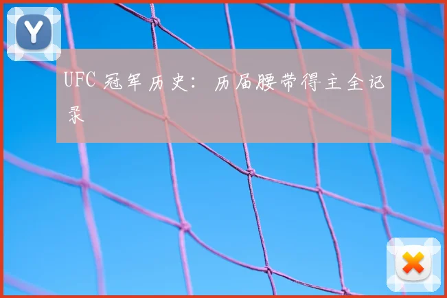 UFC 冠军历史:历届腰带得主全记录