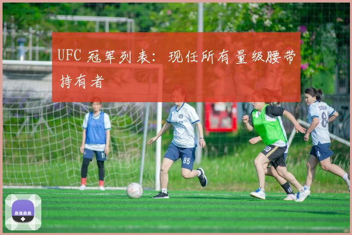 UFC 冠军列表:现任所有量级腰带持有者